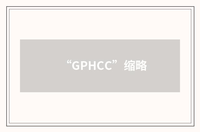 “GPHCC”缩略