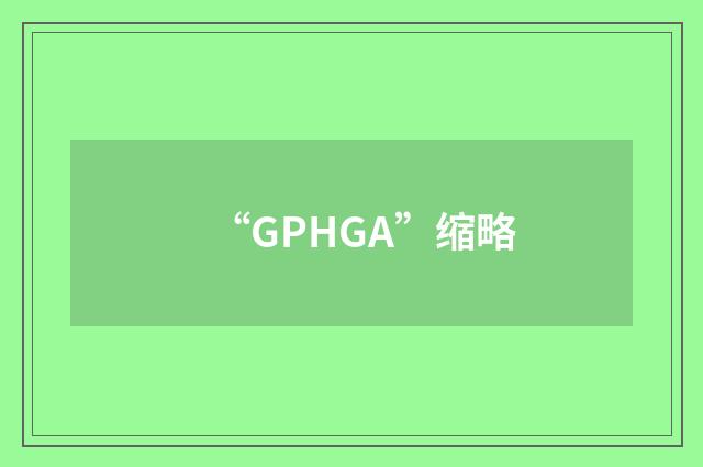 “GPHGA”缩略