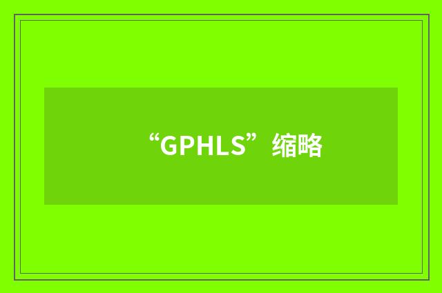 “GPHLS”缩略