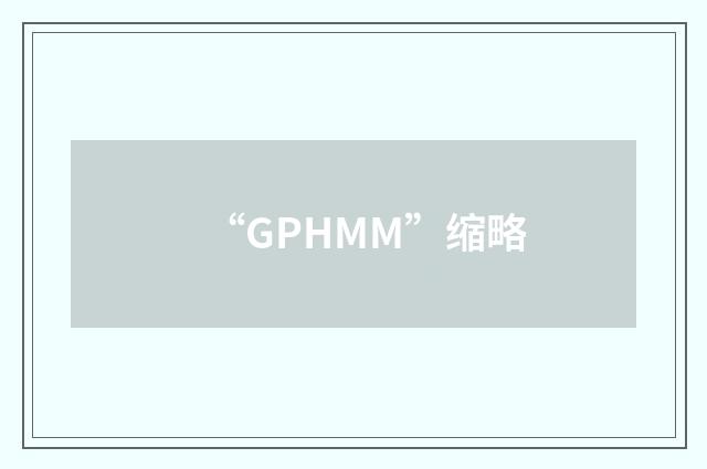 “GPHMM”缩略