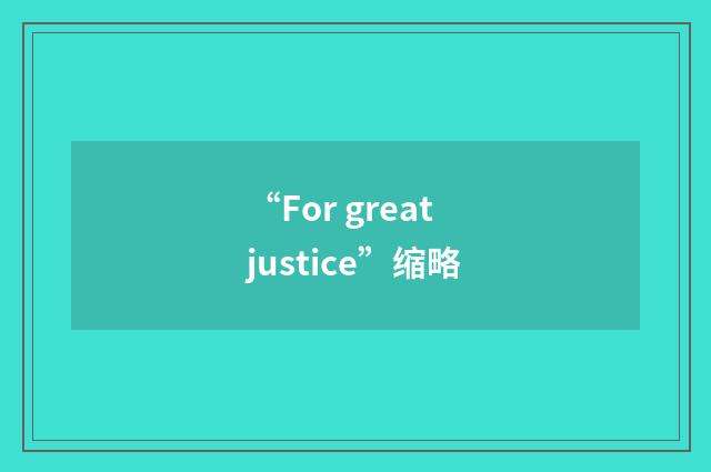 “For great justice”缩略