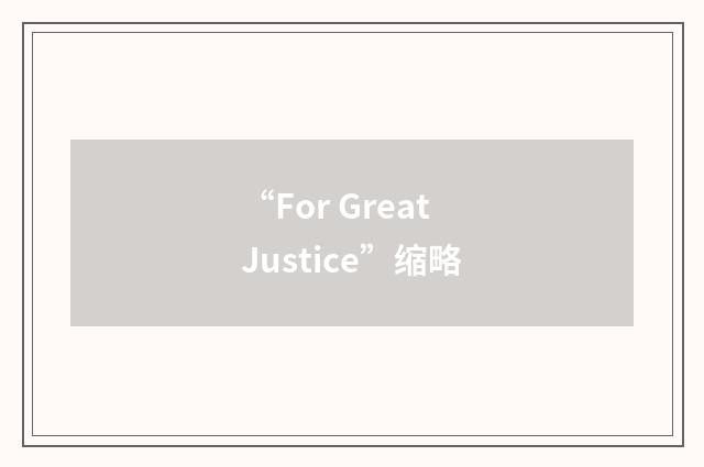 “For Great Justice”缩略