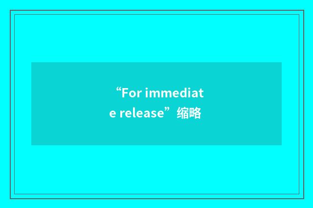 “For immediate release”缩略