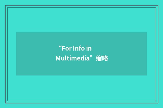 “For Info in Multimedia”缩略