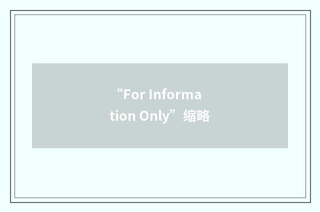 “For Information Only”缩略