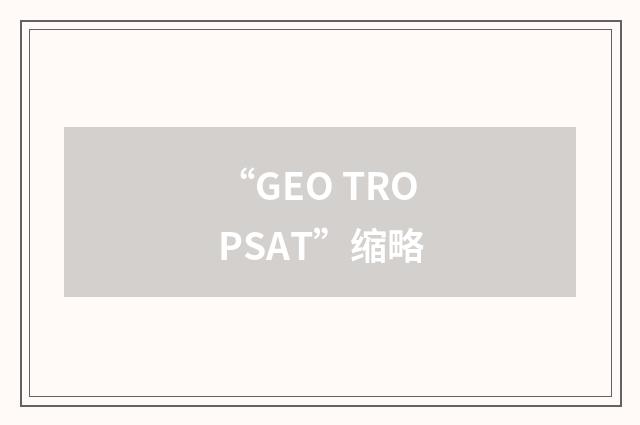 “GEO TROPSAT”缩略