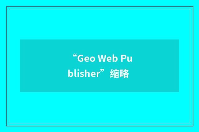 “Geo Web Publisher”缩略