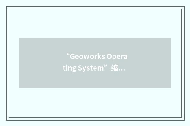 “Geoworks Operating System”缩略