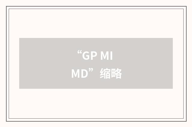 “GP MIMD”缩略