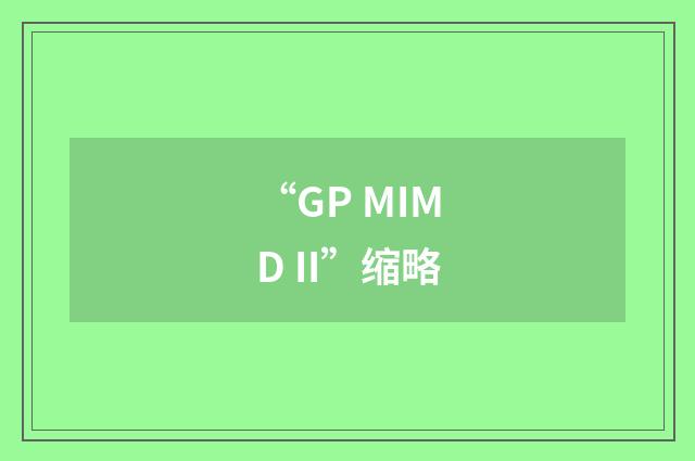“GP MIMD II”缩略