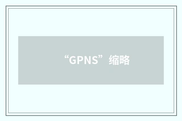 “GPNS”缩略