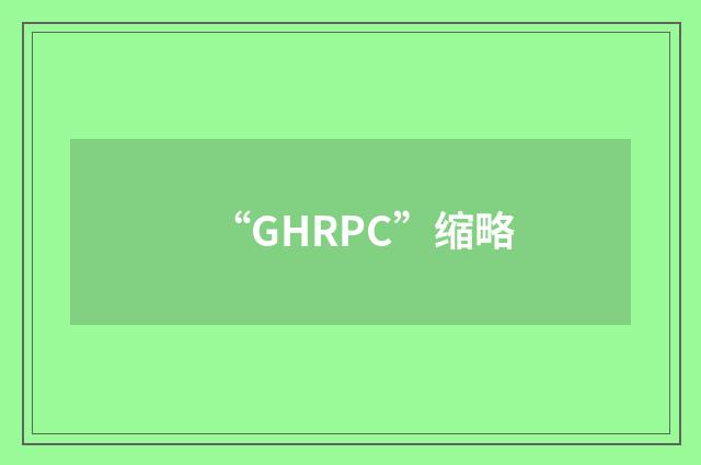 “GHRPC”缩略