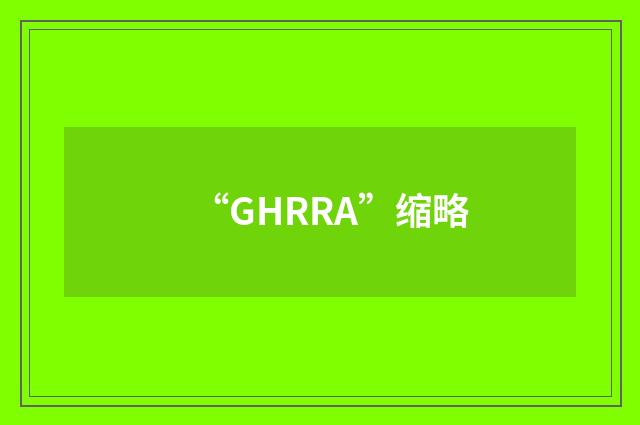 “GHRRA”缩略
