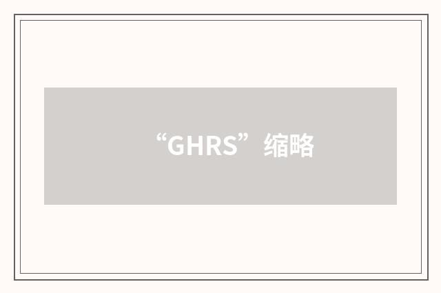 “GHRS”缩略