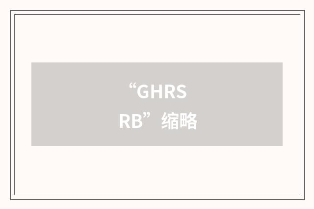 “GHRS RB”缩略
