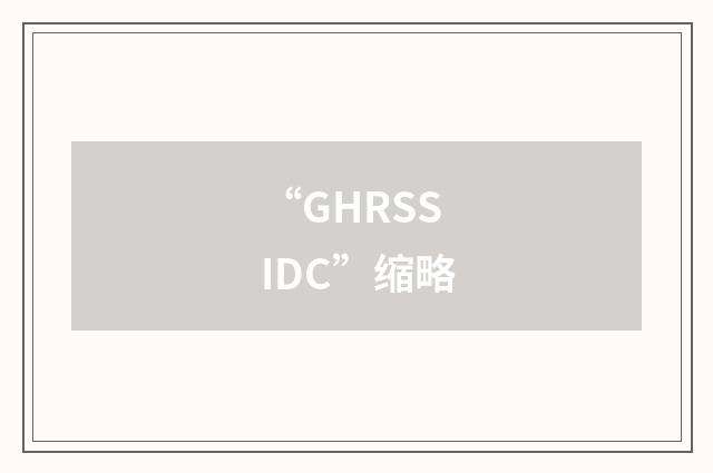 “GHRSSIDC”缩略
