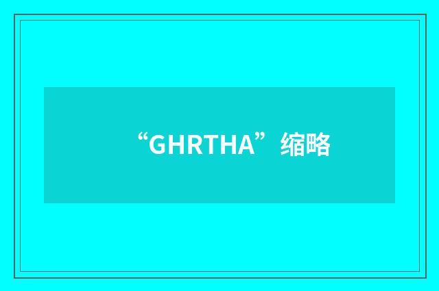 “GHRTHA”缩略