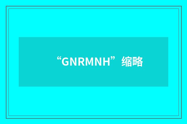 “GNRMNH”缩略