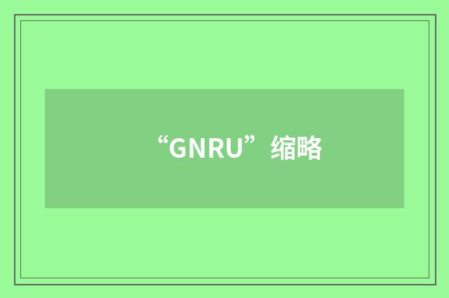 “GNRU”缩略