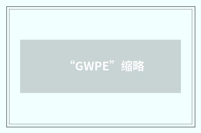 “GWPE”缩略
