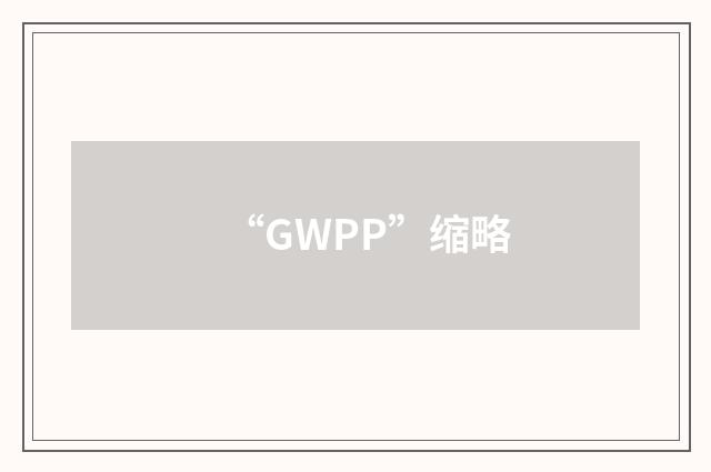 “GWPP”缩略