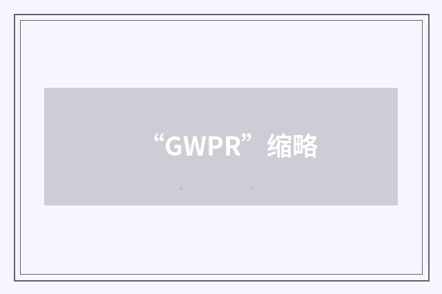 “GWPR”缩略