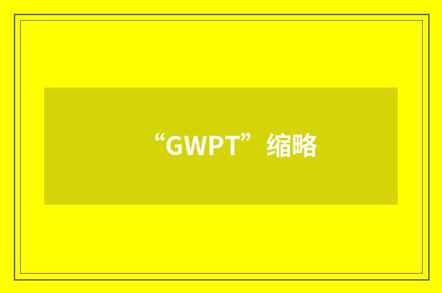 “GWPT”缩略