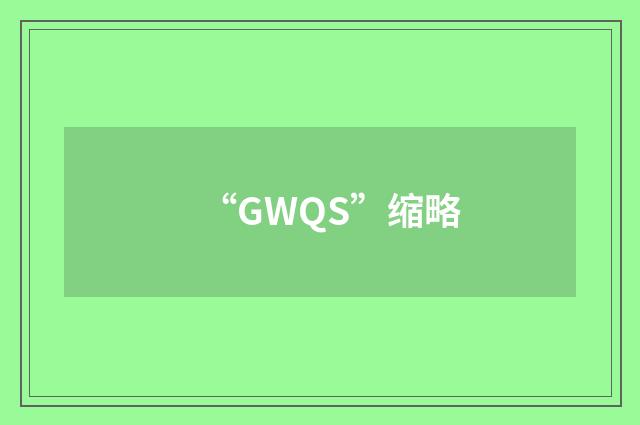 “GWQS”缩略