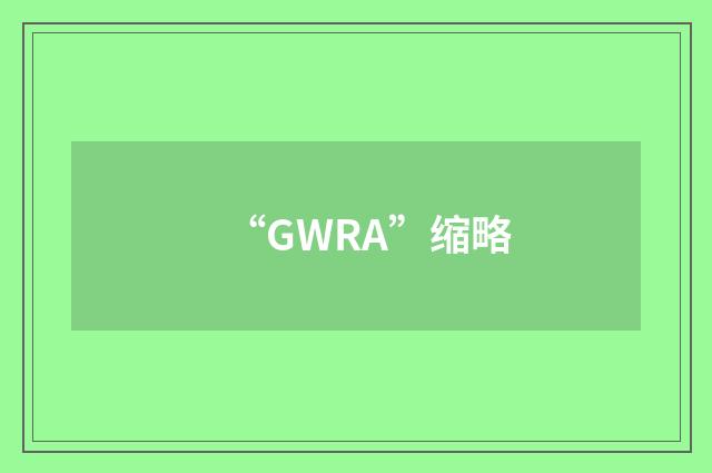 “GWRA”缩略