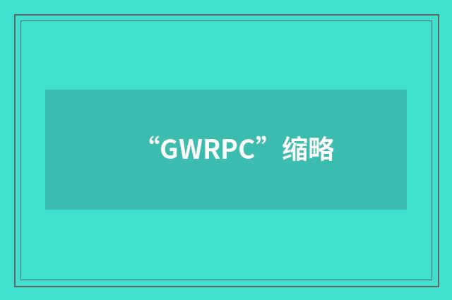 “GWRPC”缩略