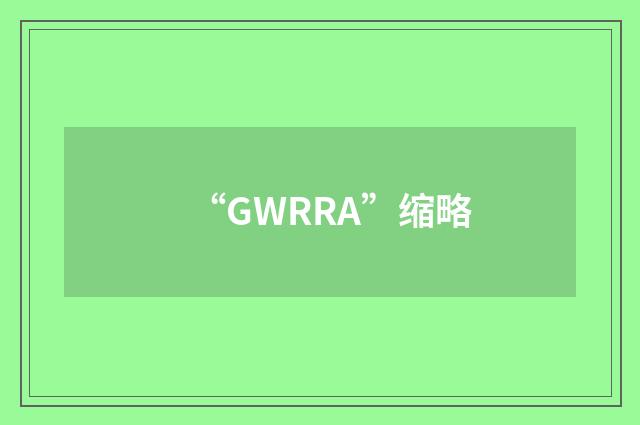 “GWRRA”缩略