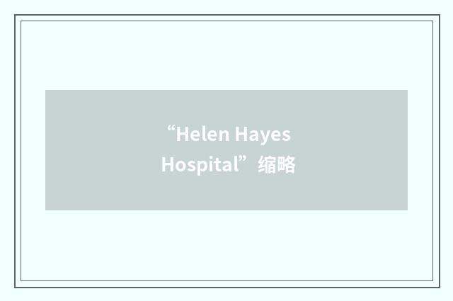 “Helen Hayes Hospital”缩略