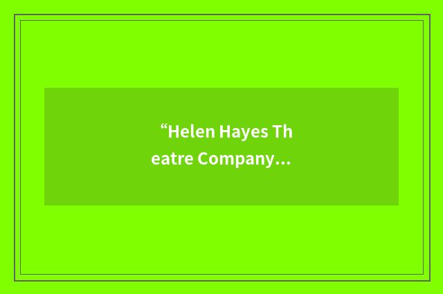 “Helen Hayes Theatre Company”缩略