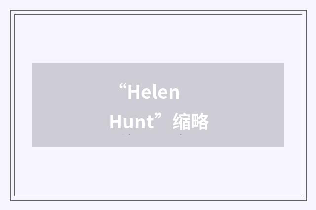 “Helen Hunt”缩略