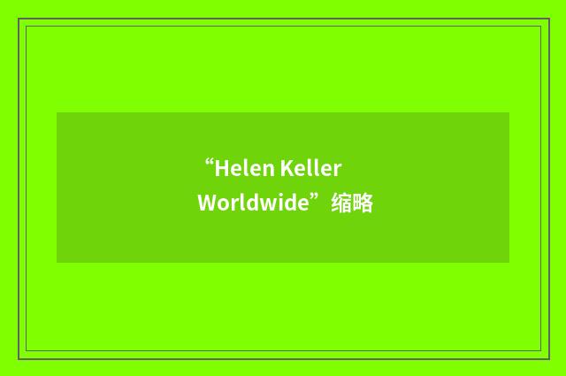 “Helen Keller Worldwide”缩略