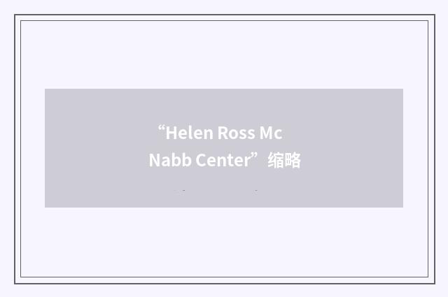 “Helen Ross McNabb Center”缩略