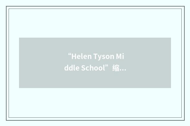 “Helen Tyson Middle School”缩略