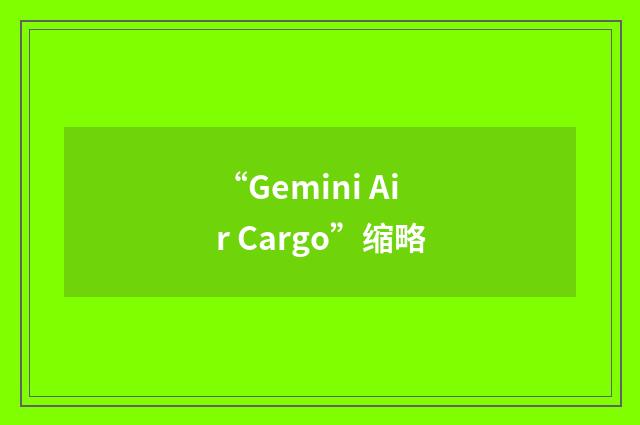 “Gemini Air Cargo”缩略