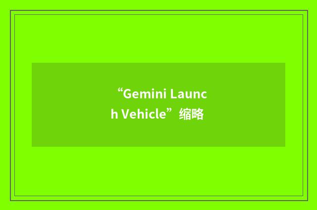 “Gemini Launch Vehicle”缩略