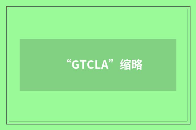 “GTCLA”缩略