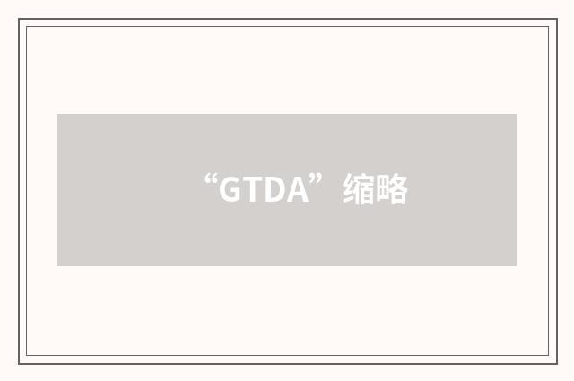 “GTDA”缩略