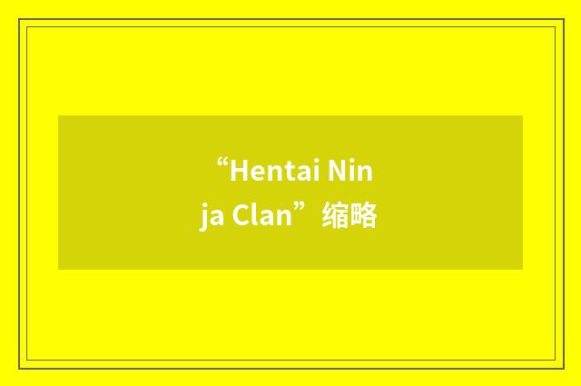 “Hentai Ninja Clan”缩略