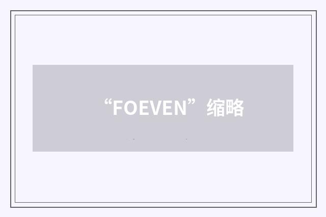 “FOEVEN”缩略