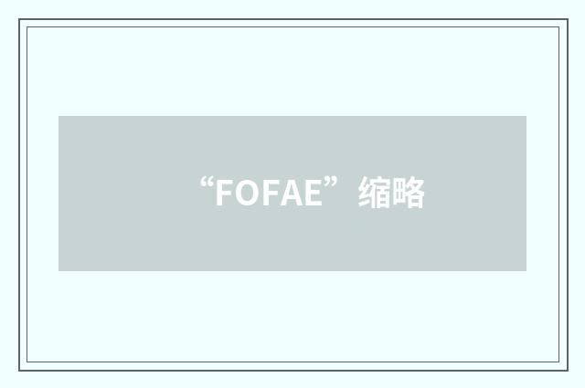 “FOFAE”缩略