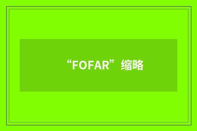 “FOFAR”缩略