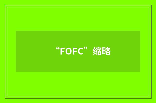 “FOFC”缩略