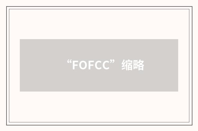 “FOFCC”缩略