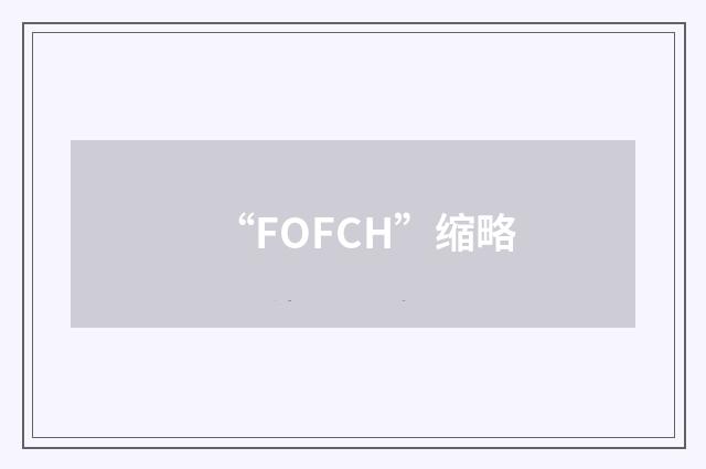 “FOFCH”缩略