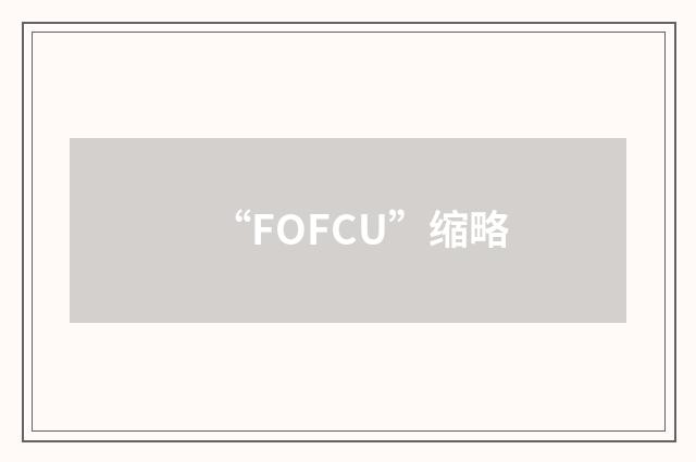 “FOFCU”缩略