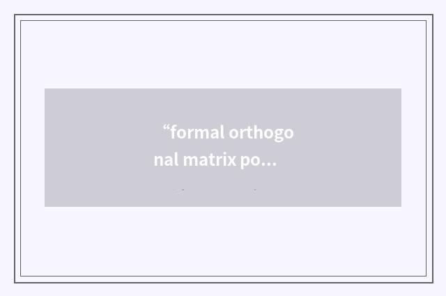 “formal orthogonal matrix polynomial”缩略